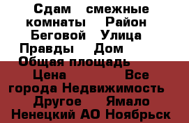 Сдам 2 смежные комнаты  › Район ­ Беговой › Улица ­ Правды  › Дом ­ 1/2 › Общая площадь ­ 27 › Цена ­ 25 000 - Все города Недвижимость » Другое   . Ямало-Ненецкий АО,Ноябрьск г.